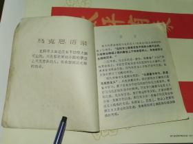 老连环画-----《马克思刻苦读书的故事》！（1973年初版一印，浙江人民出版社）