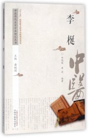 李梴/中医历代名家学术研究丛书