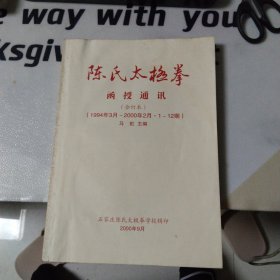 陈氏太极拳函授通讯（合订本）1994年3月-2000年2月