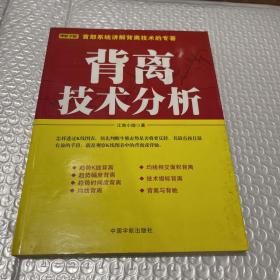 背离技术分析：背离技术分析 首部系统讲解背离技术的专著。怎样透过K线图表，预先判断牛熊走势是否将要反转，其最直接且最有效的手段，就是观察K线图表中的背离或背驰。