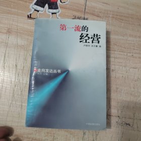 第一流的经营：白手起家的策略