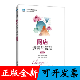 网店运营与管理（微课版）