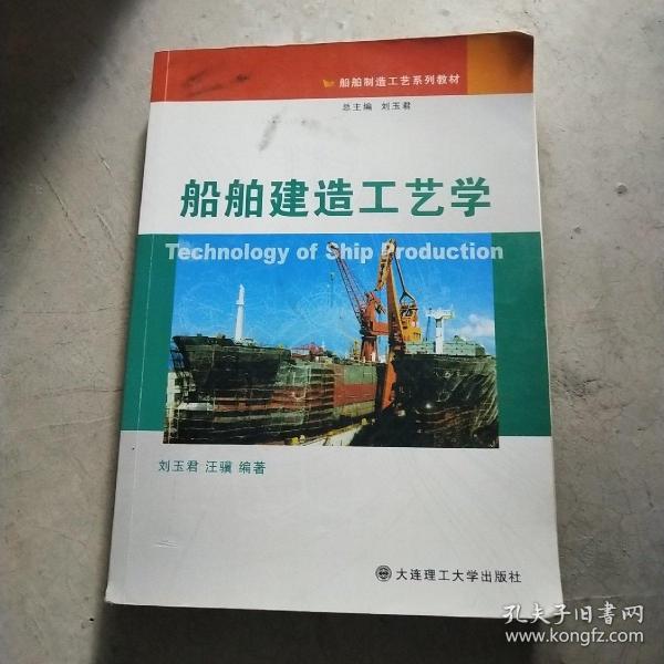 船舶建造工艺学