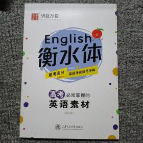 华夏万卷字帖·高考必须掌握的英语素材第二版