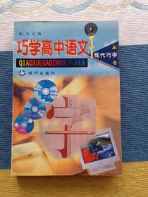 现代巧学丛书:巧学高中语文 1998年3月1版1印 库存无勾画