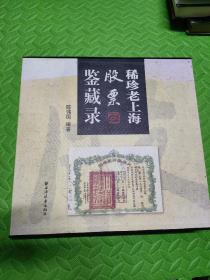 稀珍老上海股票鉴藏录（签赠本）
