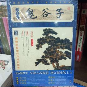 家藏四库系列：鬼谷子（插图本）（权威校本、无障碍阅读全新增订版）定价29.6