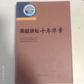 燕赵讲坛十年华章