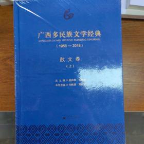 广西多民族文学经典（1958—2018）·散文卷