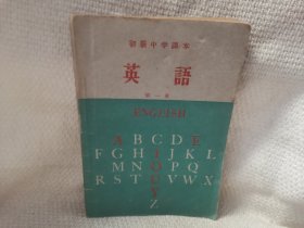 初级中学课本 英语 第一册 老课本收藏