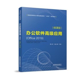 办公软件高级应用（微课版）(Office2019)