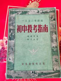 初中投考指南1953