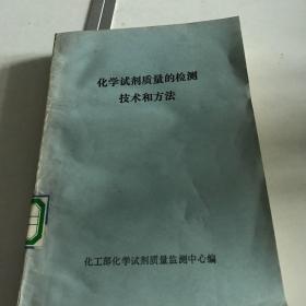 化学试剂质量的检测技术和方法