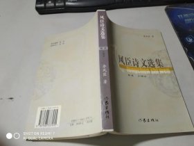 風(fēng)臣詩文選集卷五山水詩上李風(fēng)臣9787506337915作家出版社