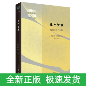 生产智慧：现代大学的兴起