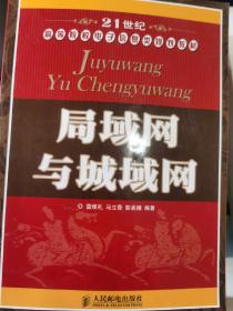 21世纪高等院校电子信息类规划教材：局域网与城域网