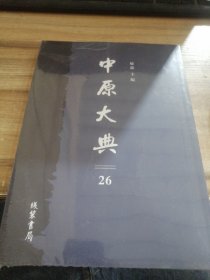 中原大典（26）