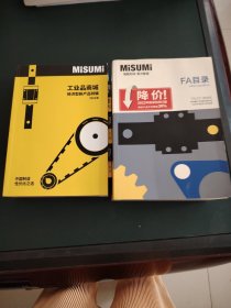工业品商城：经济型新产品特辑2022版、Misumi FA目录2022版 两册全