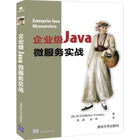 全新正版企业级Java微服务实战9787302542681