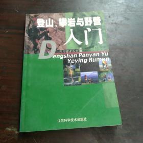 登山 攀岩与野营入门