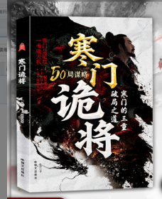 寒门诡将 国际文化 9787512519336