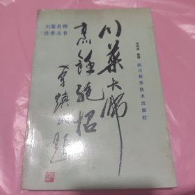 川菜名师佳肴丛书