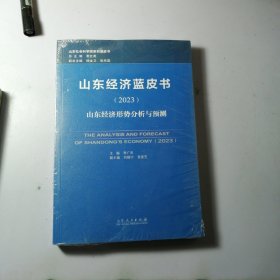 山東經(jīng)濟藍皮書（2023）山東經(jīng)濟形勢分析與預(yù)測
