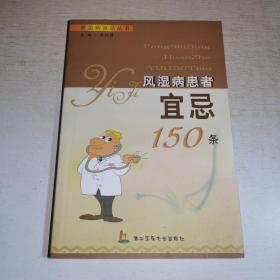 K：风湿病患者宜忌150条（常见病宜忌丛书）未翻阅 正版