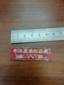 徽章苏州市平江皮革制品厂出入证厂徽章