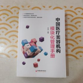 中国医疗美容机构模块化管理手册