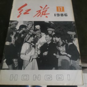 红旗(1986年第17期)