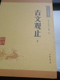 古文观止（上下册）（中华经典藏书·升级版）