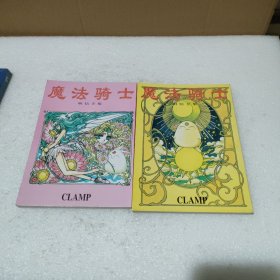 魔法骑士明信卡集1、2【2册合售，品如】