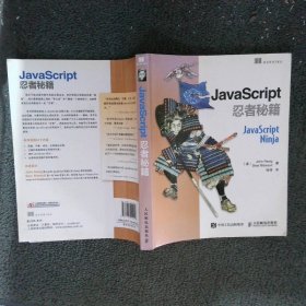 JavaScript忍者秘籍