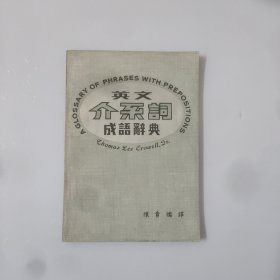 英文介系词成语词典