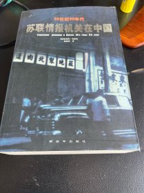 20世纪30年代苏联情报机关在中国