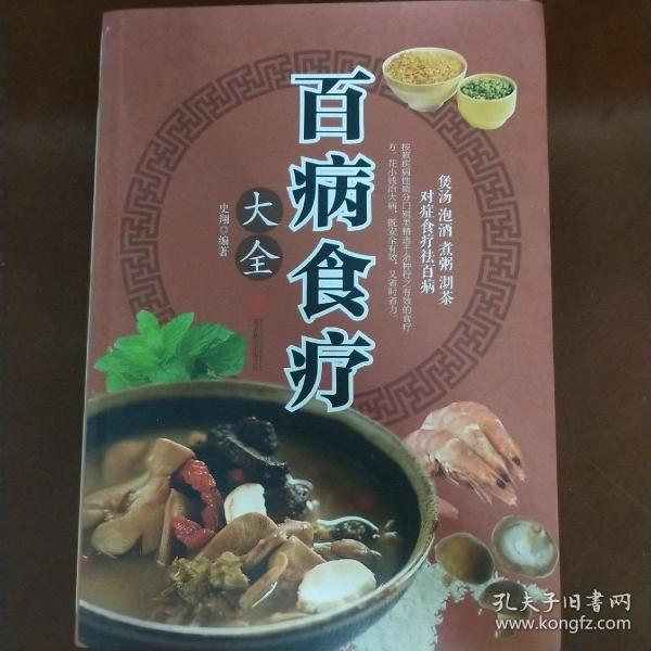 超值全彩养生馆：百病食疗大全