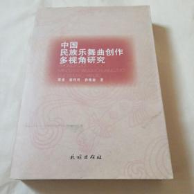 中国民族乐舞曲创作多视角研究