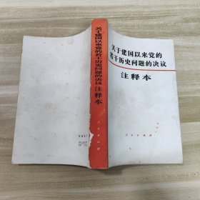 关于建国以来党的若干历史问题的决议（注释本）