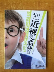 把近视和文明病扔海里【书内正文无笔记划线 品好看图】