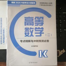 全国各类成人高考（专科起点升本科）高等数学(二)考点精解与冲刺预测试卷