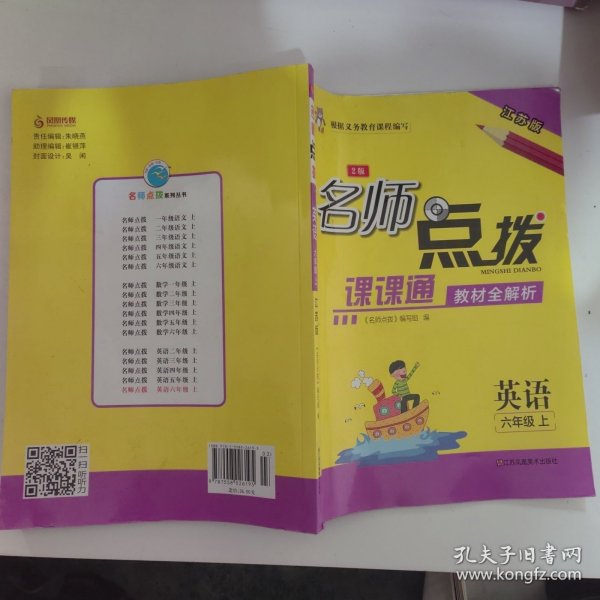 18秋6年级英语(上)(江苏版)课课通.教材全解析-名师点拨(2版)