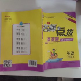 18秋6年级英语(上)(江苏版)课课通.教材全解析-名师点拨(2版)