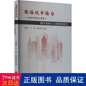 激活城市活力——中国式现代化背景下城市更新与市地整理研究 经济理论、法规 作者 新华正版