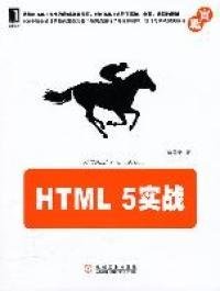 HTML 5实战