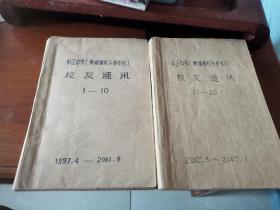 中正中学    黄埔军校子弟学校  校友通讯  1---20，两册