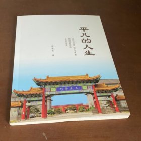 平凡的人生张爱东