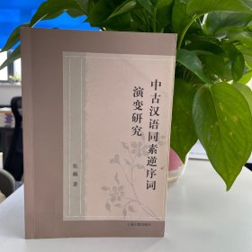 中古汉语同素逆序词演变研究