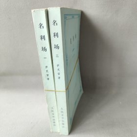 名利场1-2（2册）