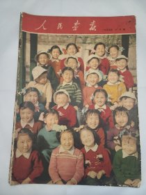 《人民画报》 1955年6月号 （16）